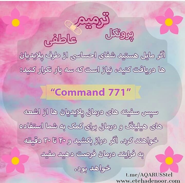 پروتکل ترمیم عاطفی از طرف پلیدین ها Command 771