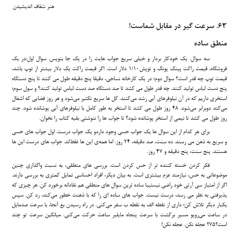 پست شصت و چهارم از خلاصه کتاب * هنر شفاف اندیشیدن *