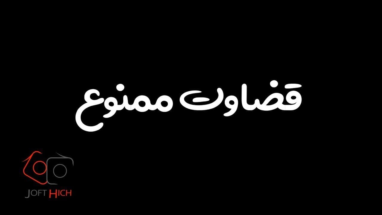 « قضاوت ممنوع !! » ⛔ 