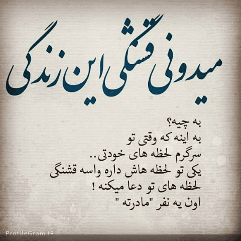 دلنوشته زیبای مادر