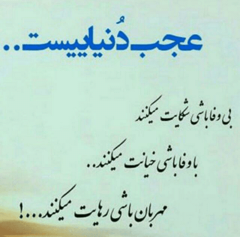 عجب دنیاییست...