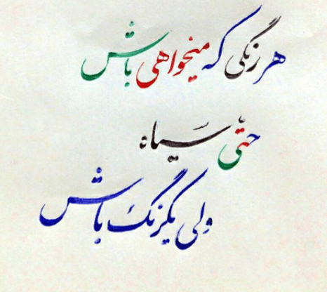 هر رنگی که میخواهی باش...
