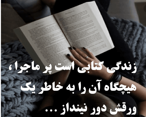 زندگی کتابی است پر ماجرا...