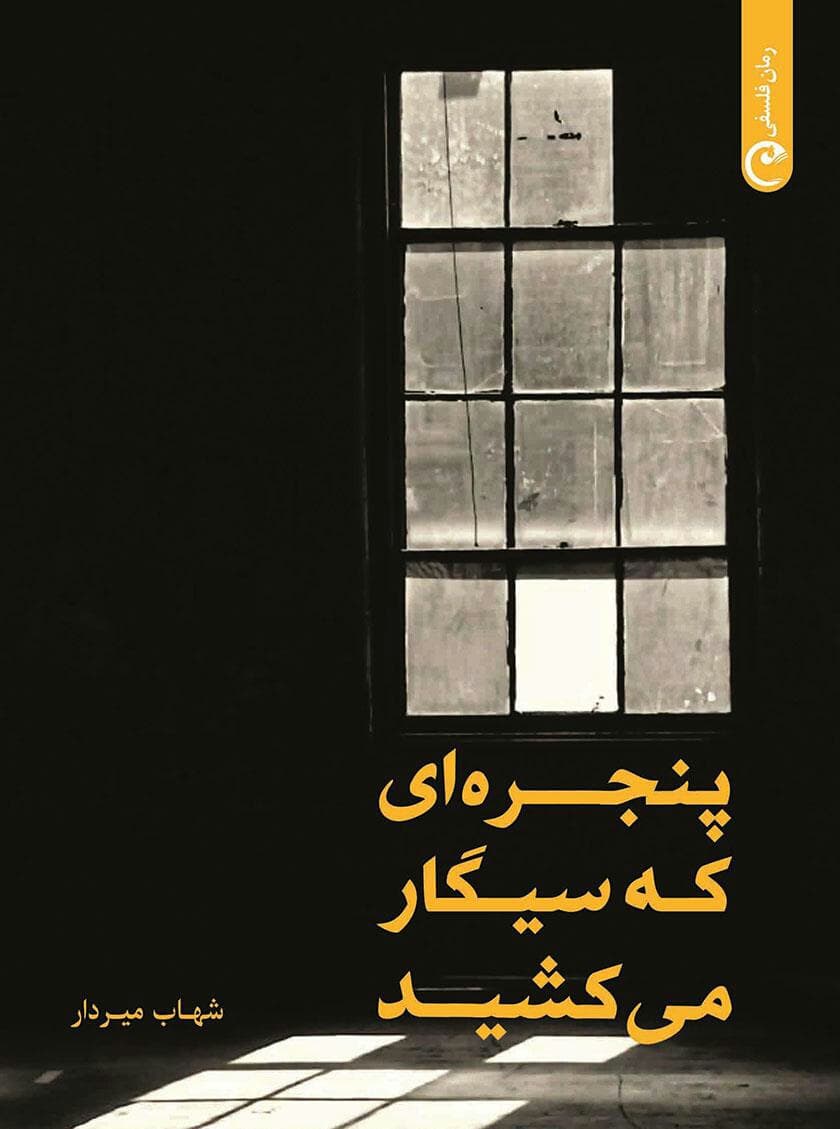 نمایشنامه ""پنجره ای که سیگار می کشید"".