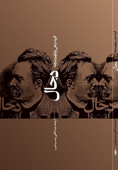 دجال؛ اثر فردریش نیچه.