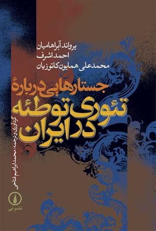 معرفی کتاب:""""تئوری توطئه""""؛اثر یروند آبراهامیان.