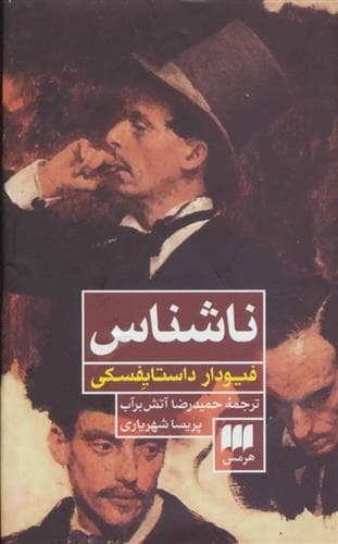 معرفی رمان:""""ناشناس"""؛اثر داستایوفسکی.