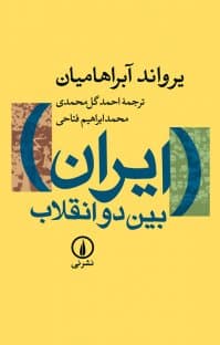 تاریخ معاصر:ایران بین دو انقلاب ،جامعه شناسی سیاسی؛یروند آبراهامیان.