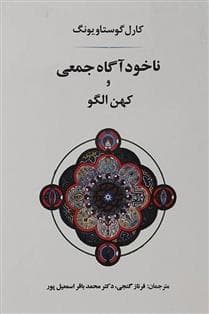 معرفی کتاب:""""ناخودآگاه جمعی و کهن الگو """"اثر کارل گوستاوو یونگ.