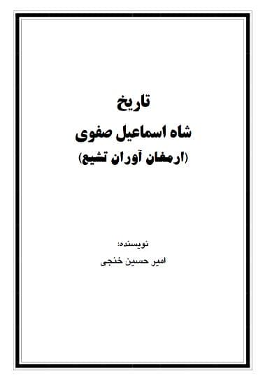 تاریخ صفوی :شاه اسماعیل و چگونگی به قدرت رسیدن و تاثیرات او؛نوشته امیرحسین خنجی. 