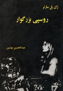 معرفی نمایش نامه؛روسپی بزرگوار اثر ژان پل سارتر.
