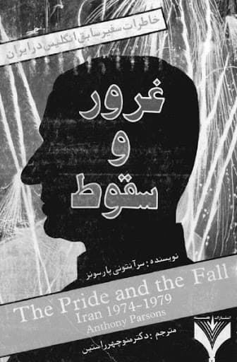 معرفی کتاب ،تاریخ معاصر:"""غرور و سقوط"""؛اثر آنتونی پارسونز.