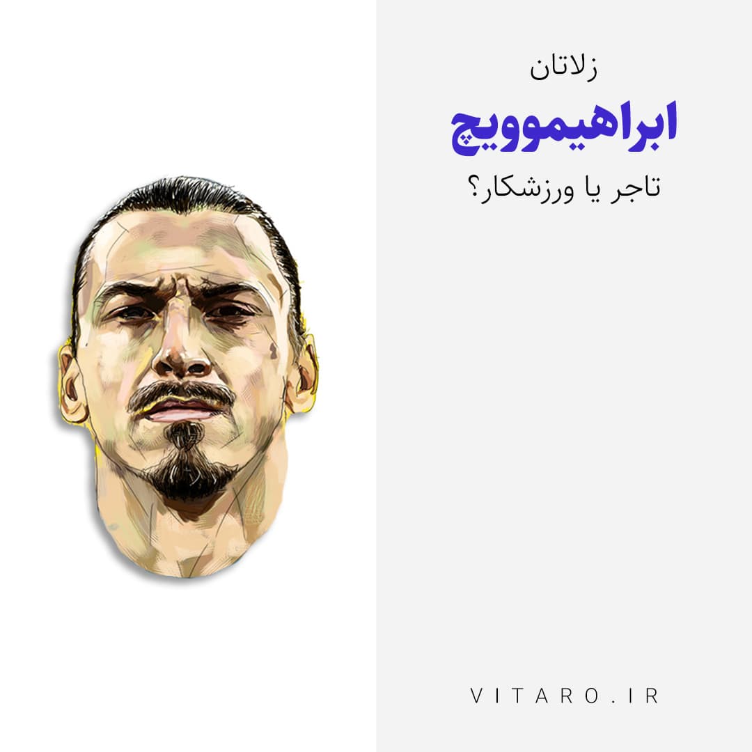 سوپرفوتبالیست خاص در خارج از گود؛ نگاهی به بیزینس زلاتان ابراهیموویچ