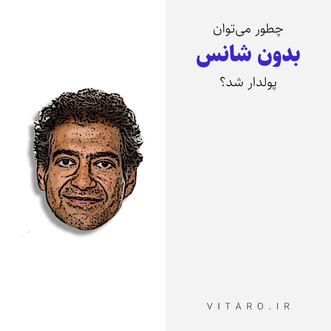 چطور می‌توان بدون شانس پولدار شد؟ توصیه‌هایی ناب از ناوال راویکانت برای ایرانی‌ها - #2