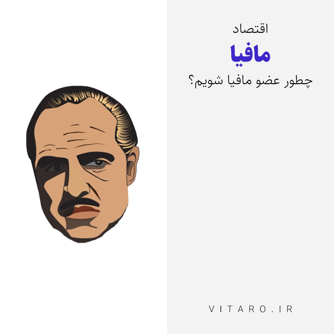 چطور عضو مافیا شویم؟ قسمت آخر