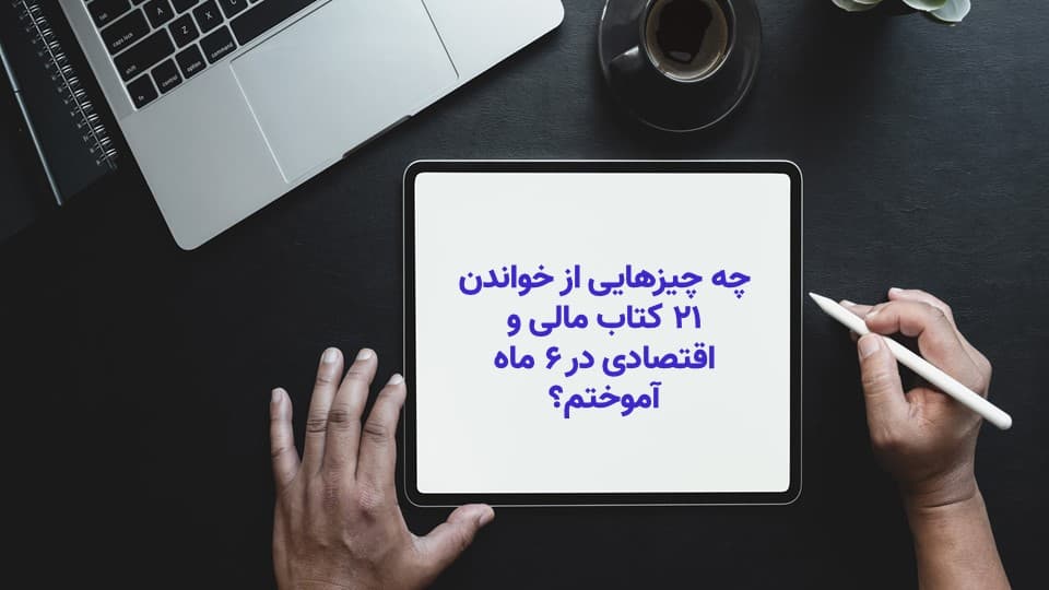 چه چیزهایی از خواندن 21 کتاب امور مالی شخصی در 6 ماه آموختم؟ قسمت اول