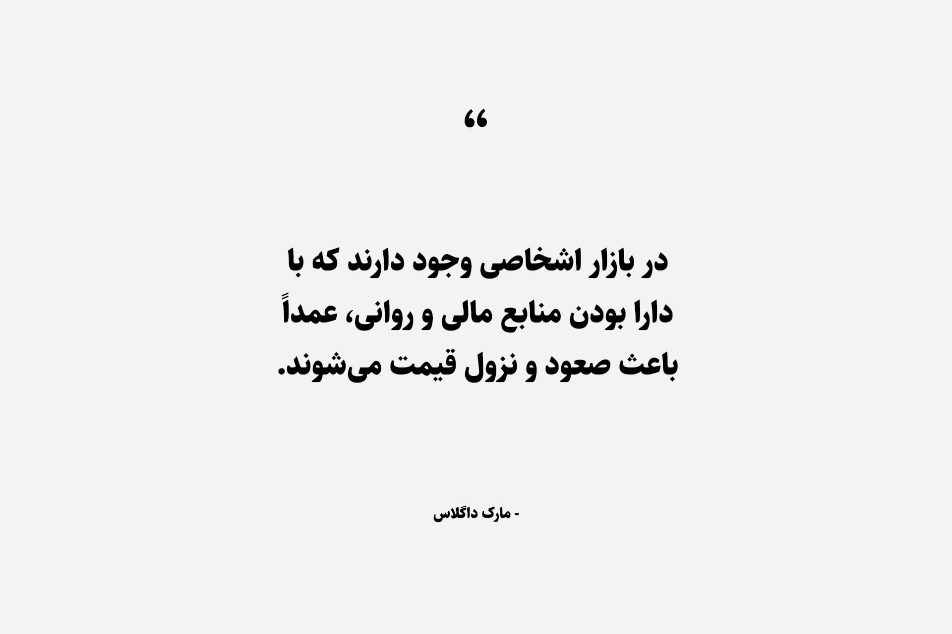 در بازار بورس اشخاصی وجود دارند که با دارا بودن منابع مالی و روانی، عمداً باعث صعود و نزول قیمت می‌شوند.