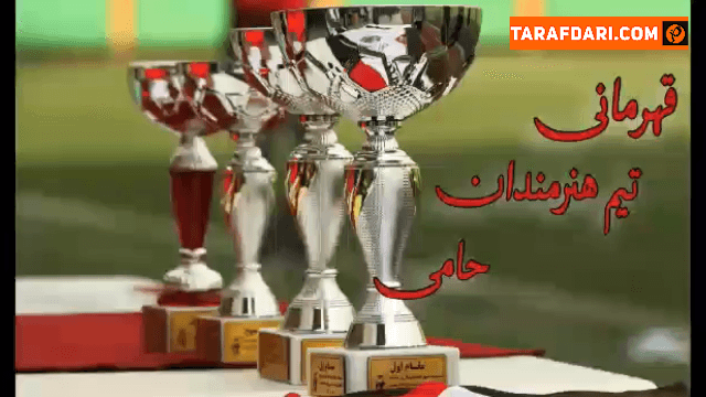 گزارشی از قهرمانی تیم هنرمندان حامی / ویدیو