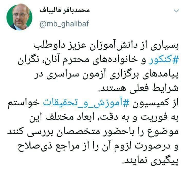 کنکور پای رئیس مجلس و کمیسیون امنیت ملی را هم وسط کشید / احتمال لغو یا تعویق بالا گرفت