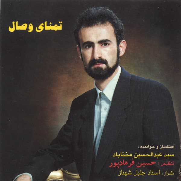 ترانه پارسی کلاسیک به نام " تمنای وصال " از خواننده ایرانی " عبدالحسین مختاباد " با همکاری " جلیل شهناز " 