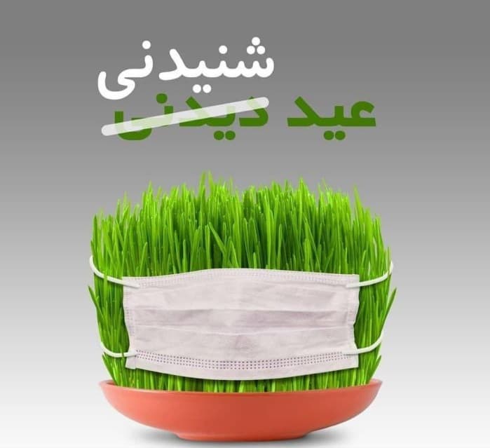 عید دیدنی یا عید شنیدنی ؟