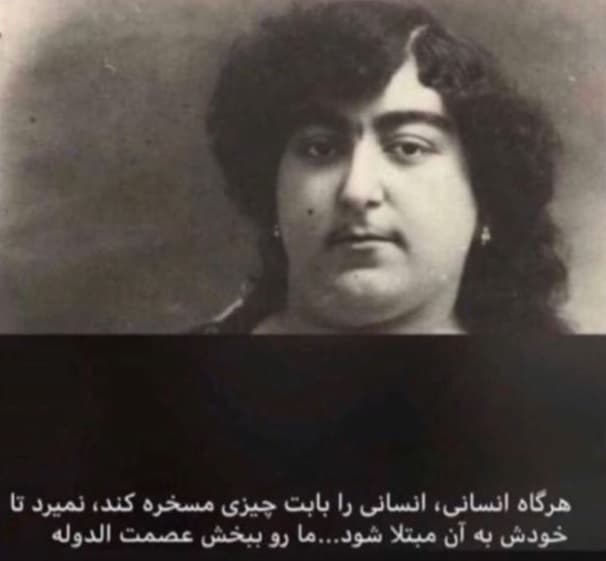 آه عصمت الدوله ما رو گرفته ؟ 