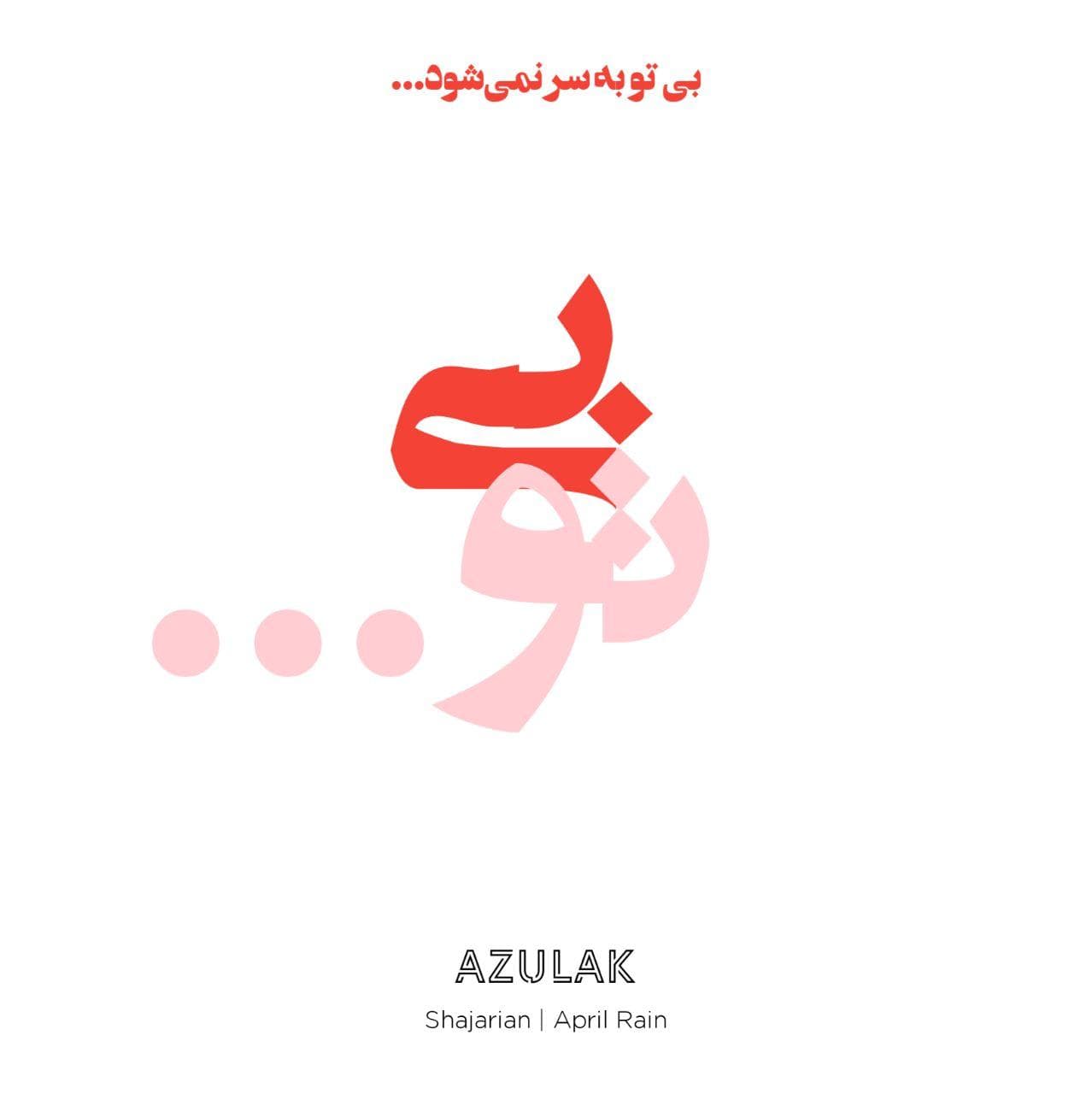 بی تو به‌سر نمی‌شود!