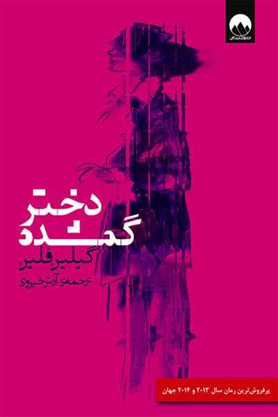 پیشنهاد کتاب: دختر گمشده