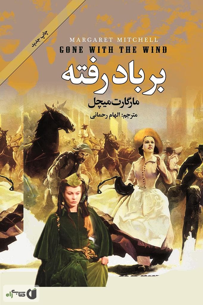 پیشنهاد کتاب: بر باد رفته