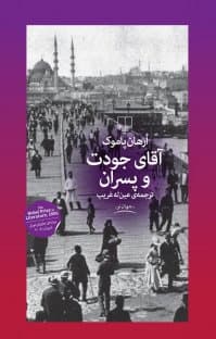 پیشنهاد کتاب: جودت بیک و پسرانش