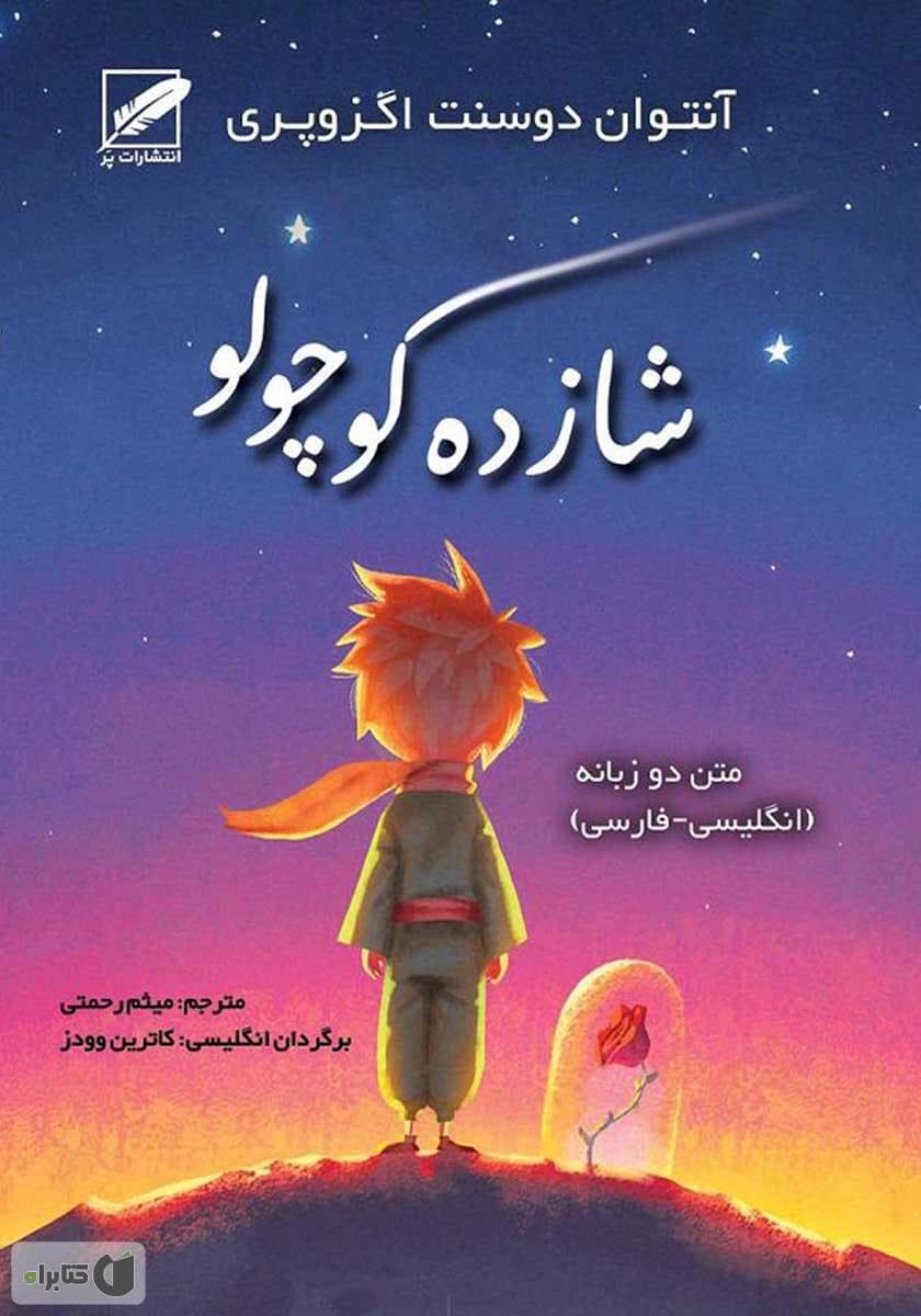 پیشنهاد کتاب: شازده کوچولو