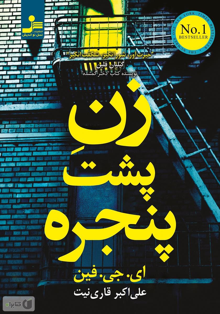 پیشنهاد کتاب: زن پشت پنجره