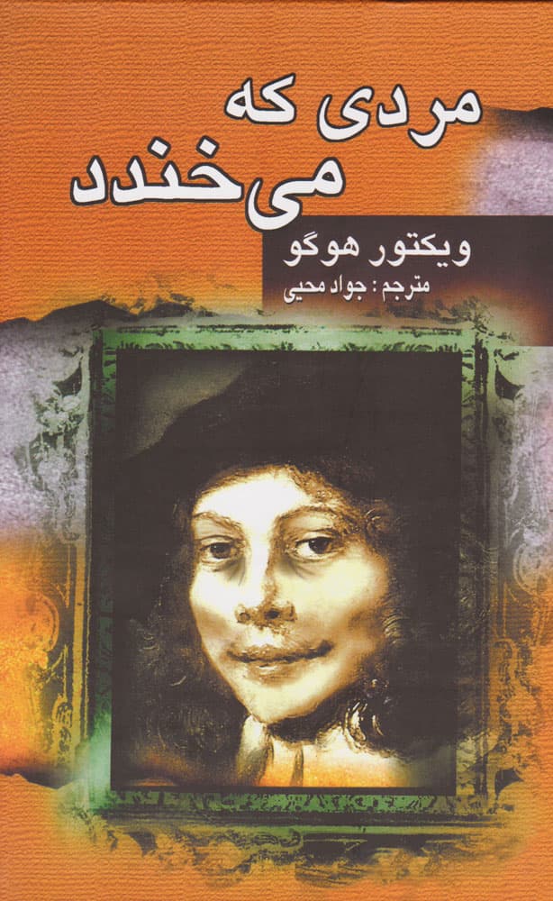 پیشنهاد کتاب: مردی که میخندد