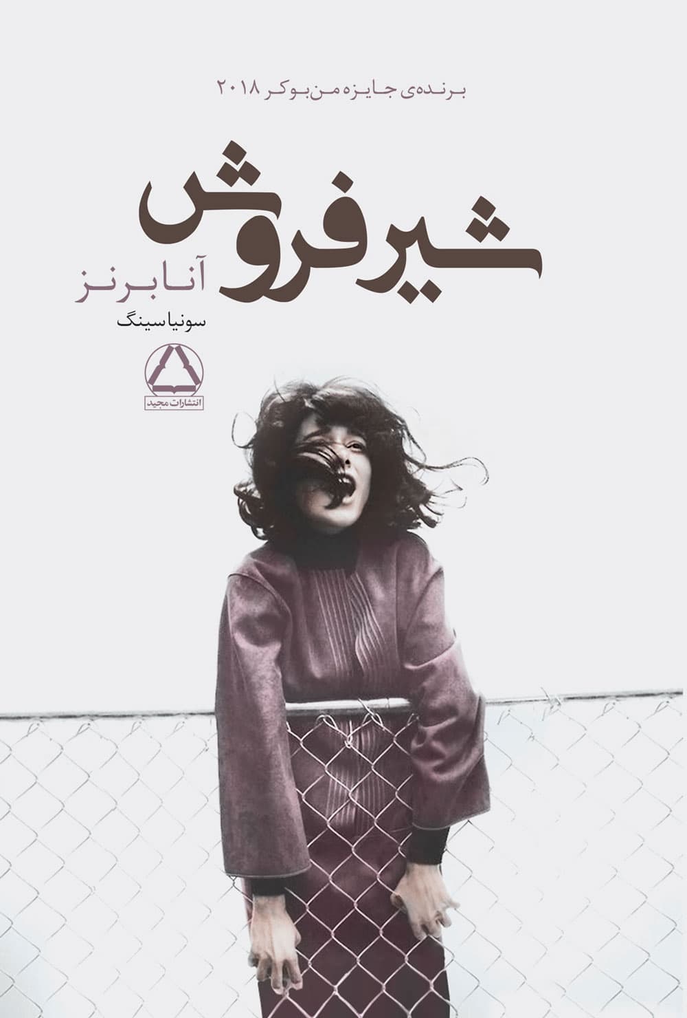 پیشنهاد کتاب: شیر فروش