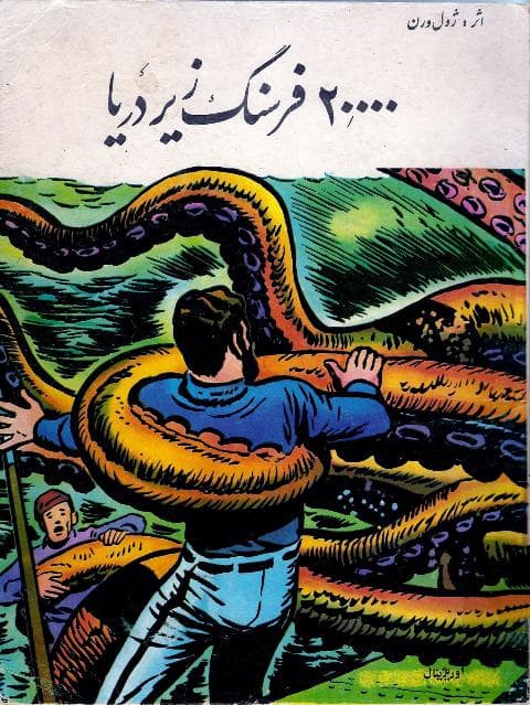 پیشنهاد کتاب: بیست هزار فرسنگ زیر دریا