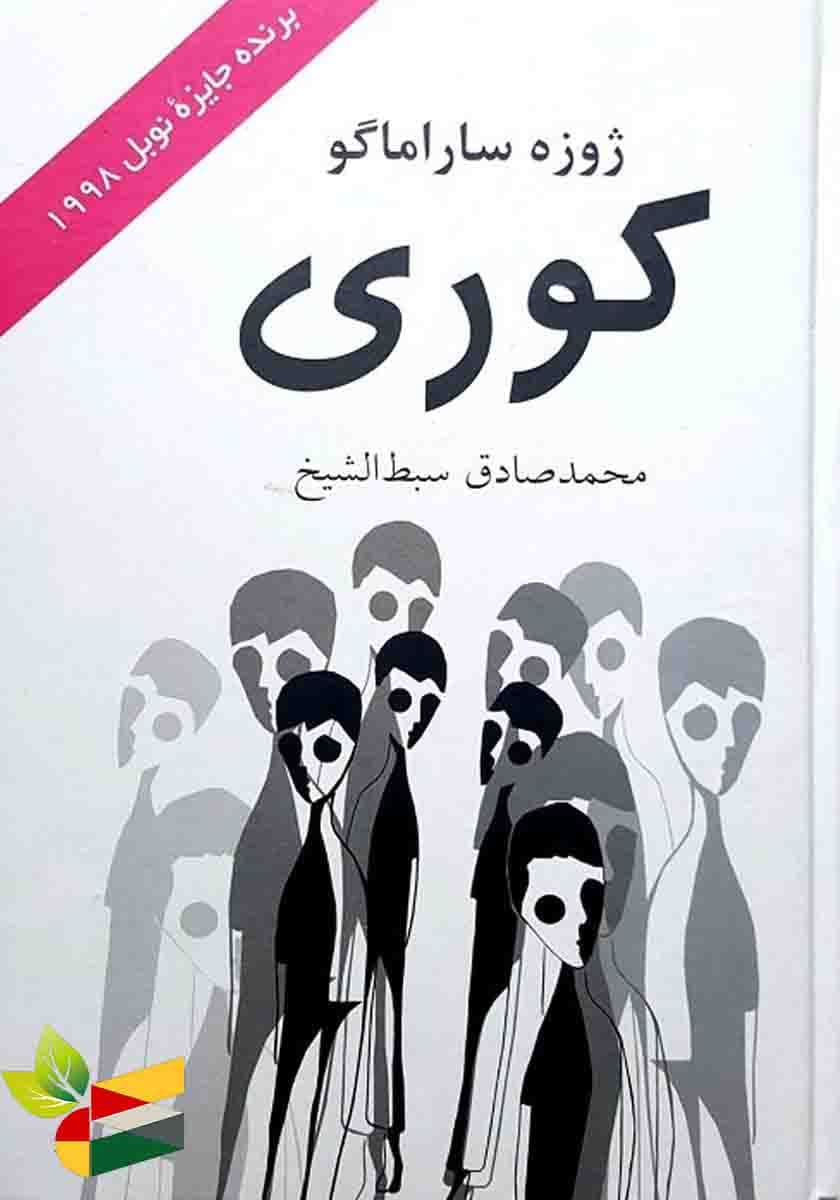 پیشنهاد کتاب: کوری