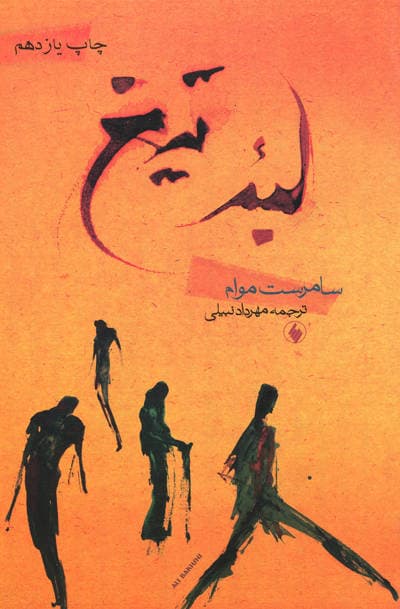 پیشنهاد کتاب: لبه تیغ