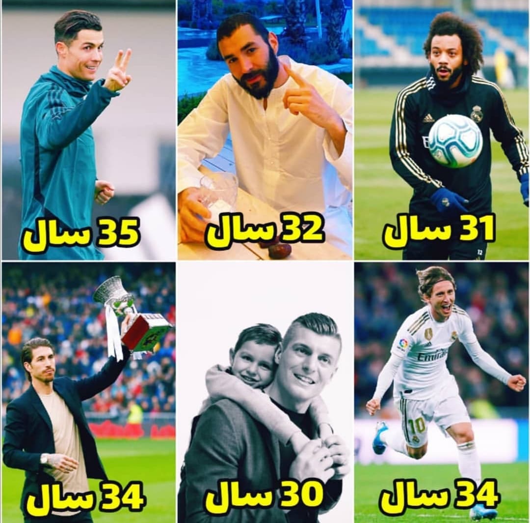 ? اسطوره ها دارن پیر میشن(بازیکنان فعلی رئال)???