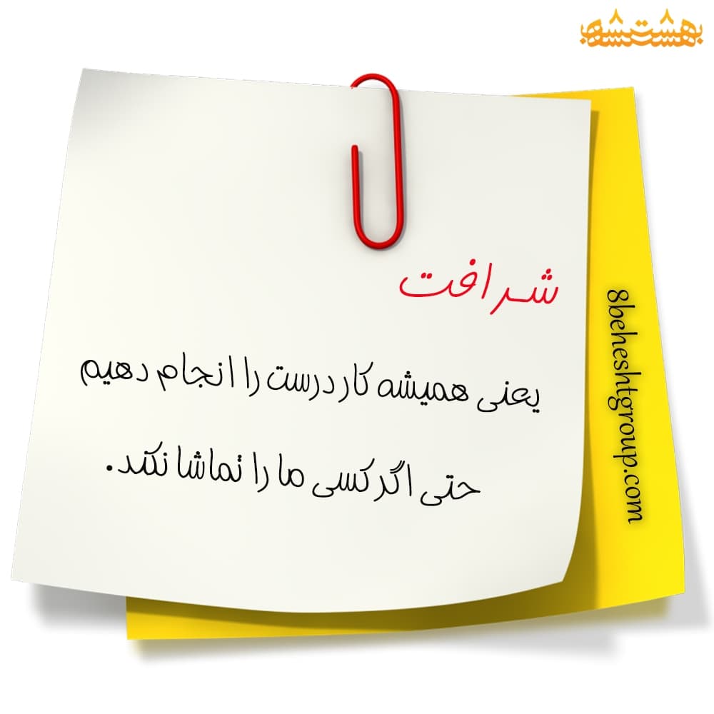 همیشه کار درست را انجام بده حتی اگر...