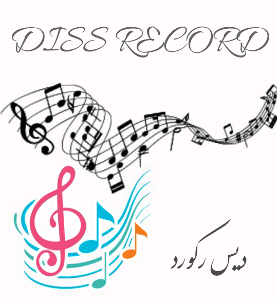 دیس رکورد