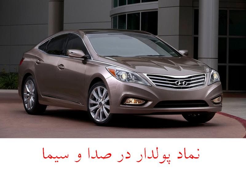 نماد خودروها در صدا و سیما