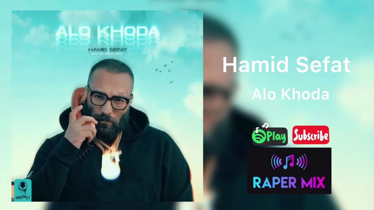 آهنگ حمید صفت الو خدا