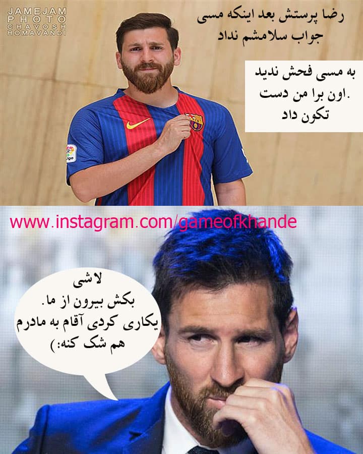 بیچاره مسی چه گناهی کرده مگه.