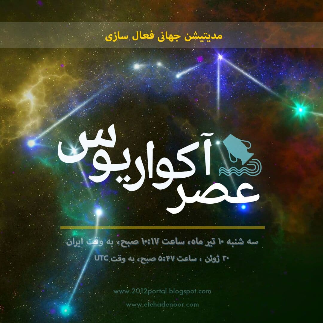 مدیتیشن جمعی عصر آکواریوس ۲