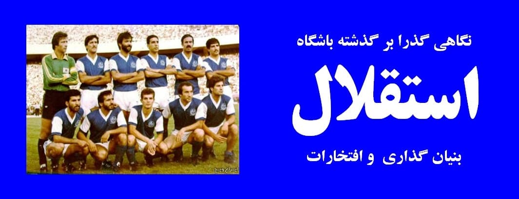 نگاهی گذرا بر باشگاه استقلال بخش 1