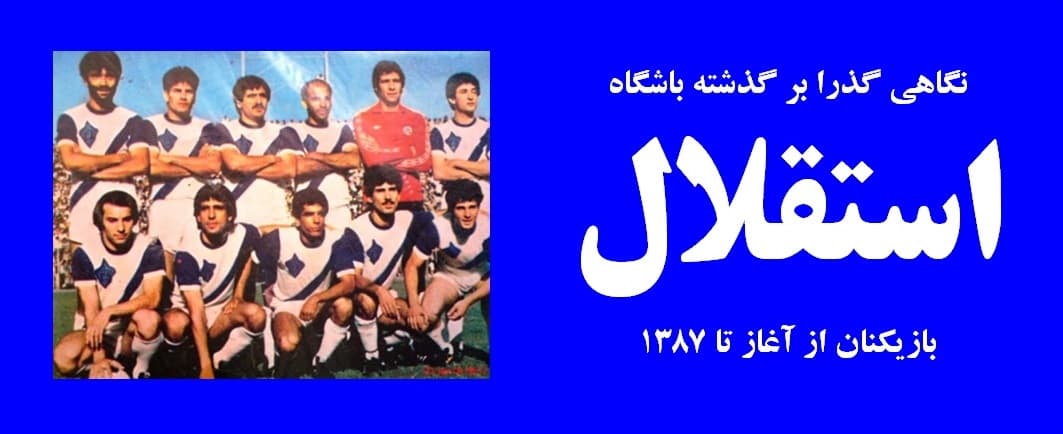 نگاهی گذرا بر باشگاه استقلال بخش 2