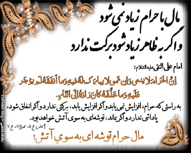 سخن امام جعفر صادق (ع) در مورد حلال و حرام .