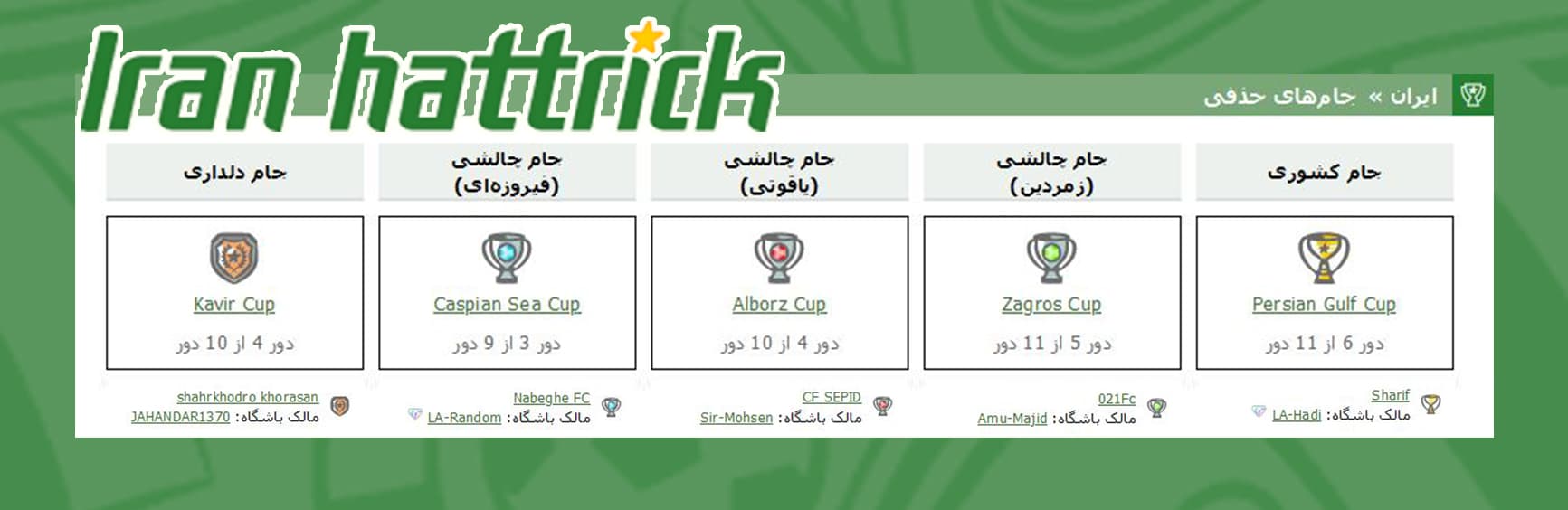 جام حذفی هتریک ایران، پایان دور ششم و رونمایی از چهره مدعیان!