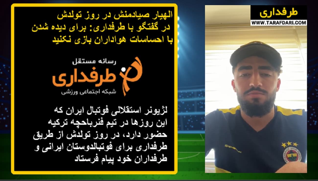 اللهیار صیادمنش: در ایران می خواهند من را از فنرباحچه بیرون کنند