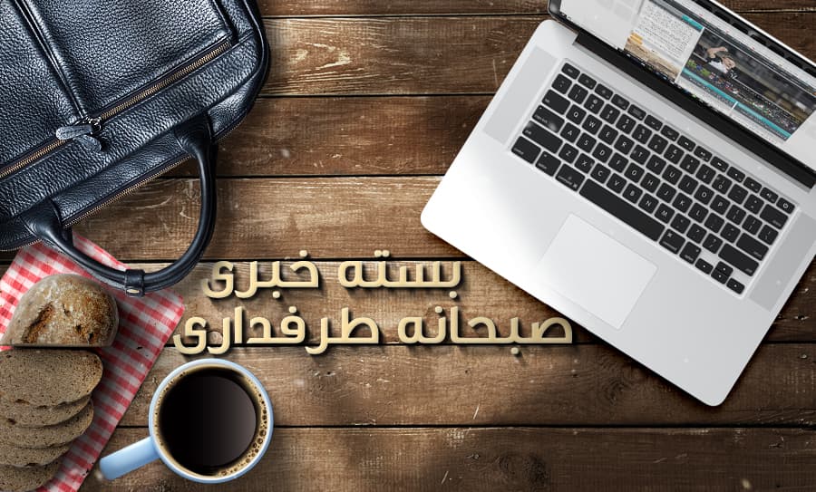 بسته کامل خبری صبحانه ورزشی طرفداری 1399/6/1؛ پایان طولانی ترین لیگ برتر فوتبال ایران